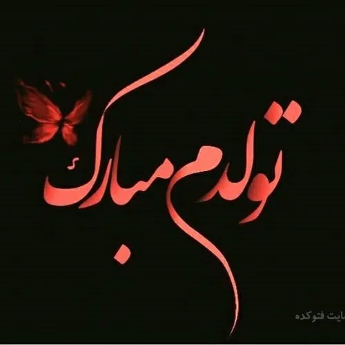 تولدم مبارک خردادی