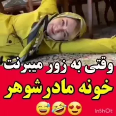 وقتی به زور میبرنتت خونه مادر شوهر😂😂😂😂