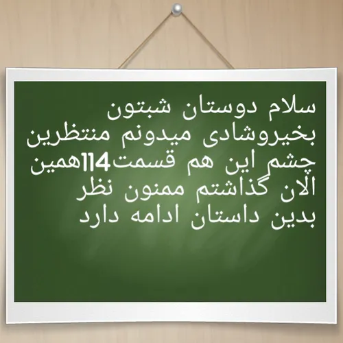 سلام قسمت 114ازرومان یک اشتباه عشقی تقدیم حضورتان رمان