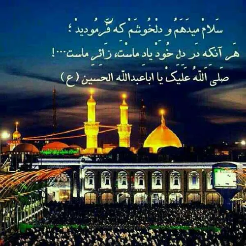 صلی الله علیک یااباعبدالله الحسین(ع)