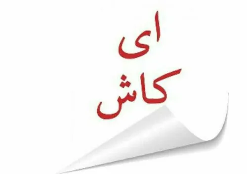 ای کاش دیگر روز نمی شد تا تکرار نبودنت را نبینم.