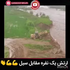 ارتش یکــــ نفره مقابل سیل💪💪👏