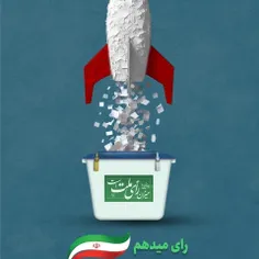 جهت اقتدار و امنیت و سربلندی و... کشورم رای میدهم.