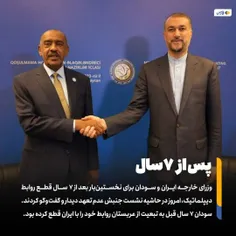 وزرای خارجه ایران و #سودان برای نخستین‌بار بعد از ۷ سال ق