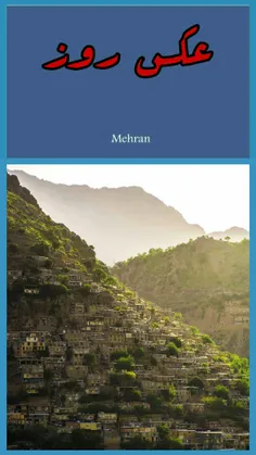 روستای پلکانی و تاریخی اورامان، کردستان