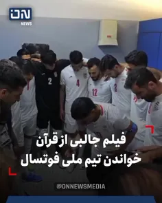 فیلم جالبی از قرآن خواندن تیم ملی فوتسال