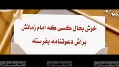 خوش بحال کسی که امام زمانش براش دعوتنامه بفرسته