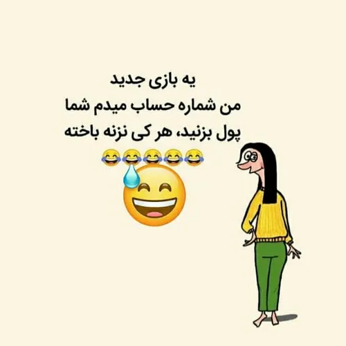 من شماره حساب میدم شما پول بزنید😂