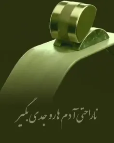 دلخوری آدمها را جدی بگیرید