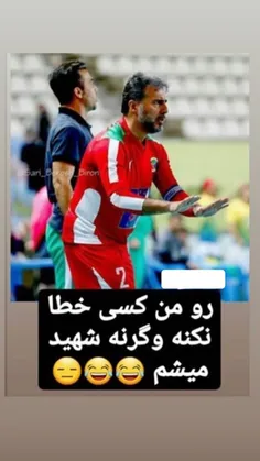 توهمه فیلما شهید بود 😂😂