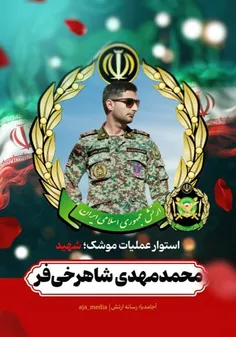 محمد مهدی شاهرخی فر شهید حمله  دیشب صهیونیستی.🇮🇷🇮🇷🇮🇷😥😥🖤🖤🏴