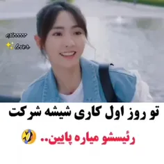 تو روز اول کاری شیشه شرکت رئیسشو میاره پایین 😂😂