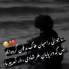 در جوانی روزگار عمر مارا دو برابر کرد❤️‍🩹