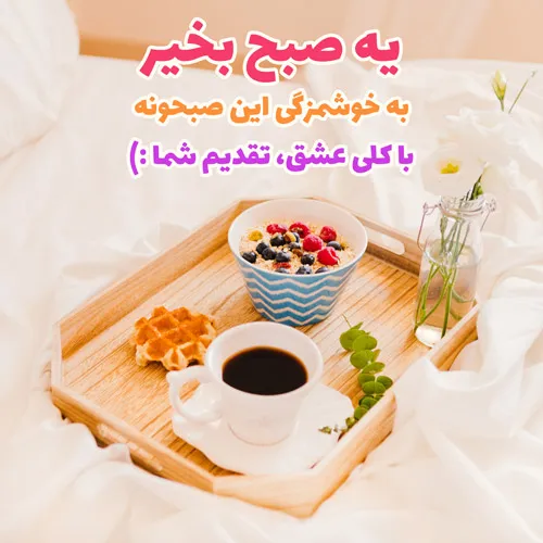 سلام صبح به خیر