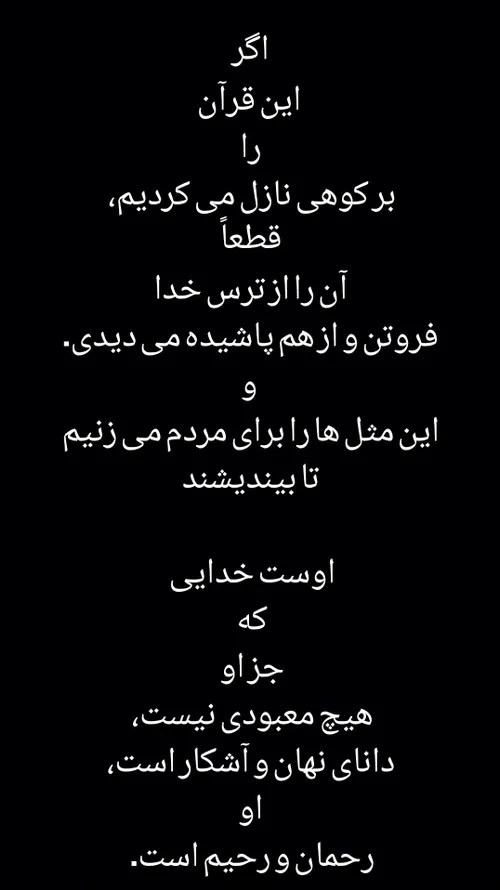 لَوْ أَنْزَلْنَا هَٰذَا الْقُرْآنَ عَلَىٰ جَبَلٍ لَرَأَيْ