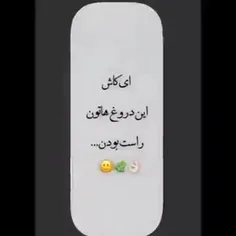 وله اگه یکیش راست باشه