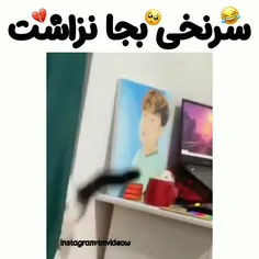 سرنخ بجا نزاشت🤣