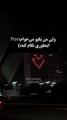 Pov: ولی من یکیو میخوام اینطوری نگام کنه:-) 