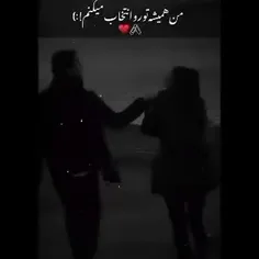 م همیشه تو رو انتخاب میکنم..)