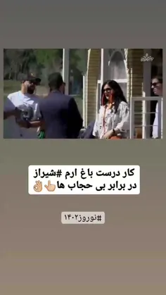 کار درست باغ ارم شیراز در برابر بی حجاب ها👆🏼