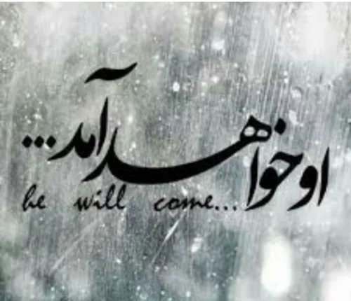 و جهان منتظر آمدن مهدی ماست...💖 The coming of the son of 