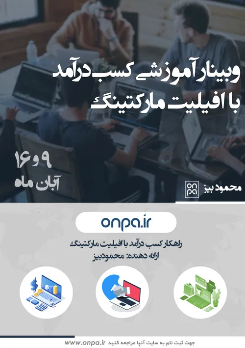 وبینار کسب درآمد از اینترنت