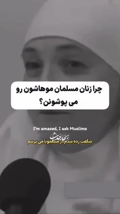 چرا زنان مسلمان حجاب دارن✨😇