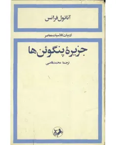 دانلود کتاب جزیره پنگوئن ها نویسنده آناتول فرانس