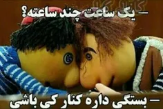 بستگی داره کنارت کی باشه!!!