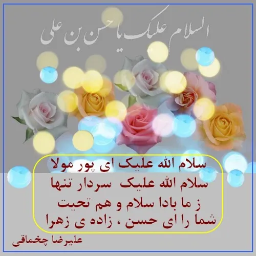 💠 سلام الله علیک ای پور مولا💠