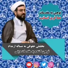 ❌ توهین به مقدسات خط قرمز انسانیت(4) تحلیلی حقوقی درباره مساله ارتداد توهین کننده به مقدسات دینی