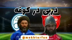 دربی درکوفه 😂