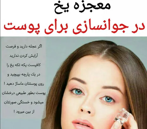 معجزه یخ در جوانسازی پوست