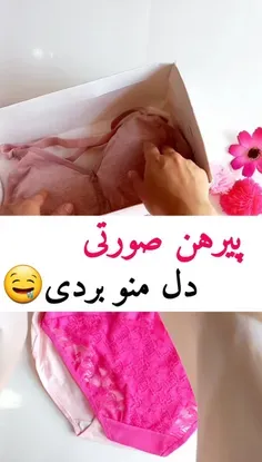 بفرست برا اونی که عاشق صورتیه💕🎀پیرهن صورتی دل منو بردی🤭💖