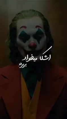 جوکر