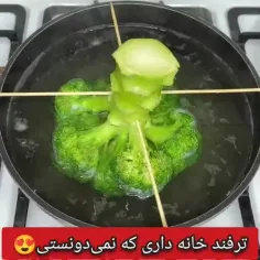 🥦ترفند خانه داری😍