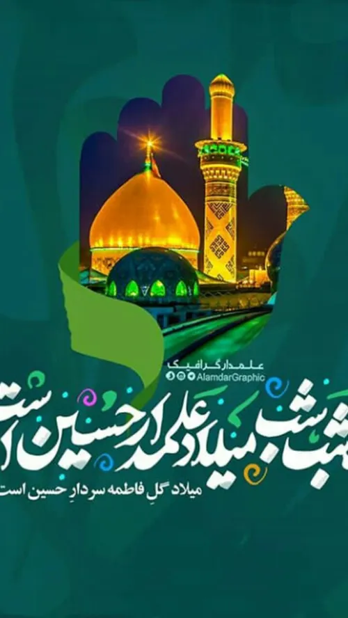 امشب شبِ میلادِ علمدارِ حسین است