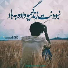 نبودنت زندگیمو داده به باد