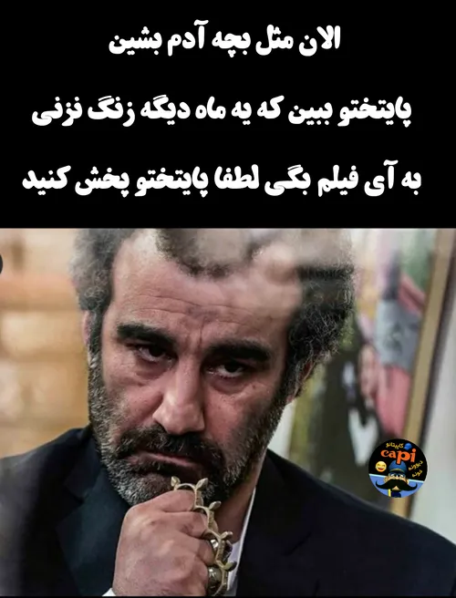 بشین فیلمتو ببین بچه😡😂