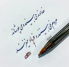 خداوند می‌بیند و می‌پوشاند...