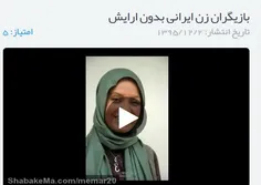 کلیپ بازیگران زن ایرانی بدون ارایش