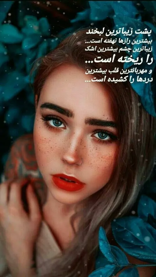 پشت زیباترین لبخند بیشترین رازها نهفته است...