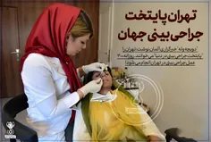 تهران پایتخت جراحی بینی جهان !👃 🏻 