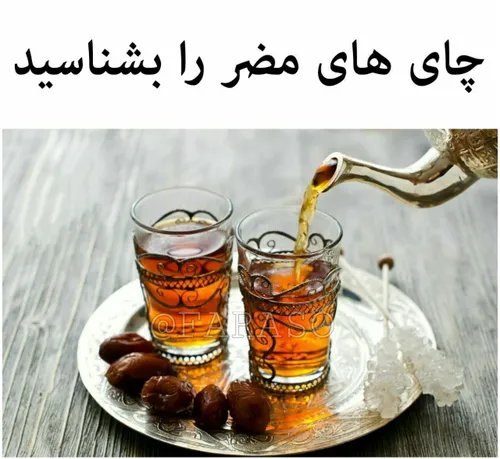 این چای ها را ننوشید !