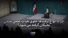 انتقاد رهبری در مورد هیأتِ علمی شدن نخبگان 