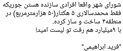 ‏شورای شهر واقعا افرادی سازنده هستن جوریکه فقط محمدسالاری