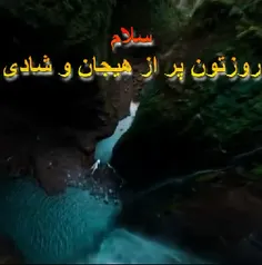 سلام روزتون پر از هیجان و شادی