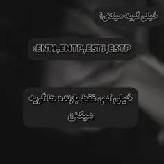 فقط بازنده ها گریه می کنند😎