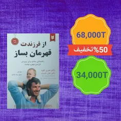 📚کتاب از فرزندت قهرمان بساز
🔴روانشناسی/ترببتی