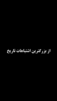 ♦️از بزرگترین اشتباهات تاریخ
